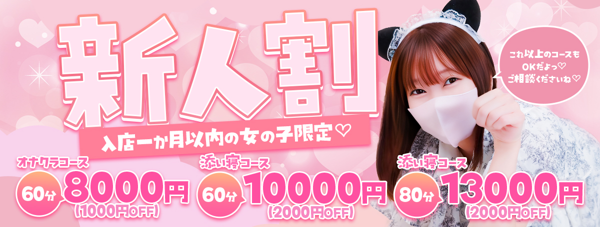 新人にゃんにゃん♪※入店から1ヵ月以内の女性が対象