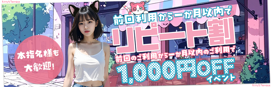 キティ―のリピート割
