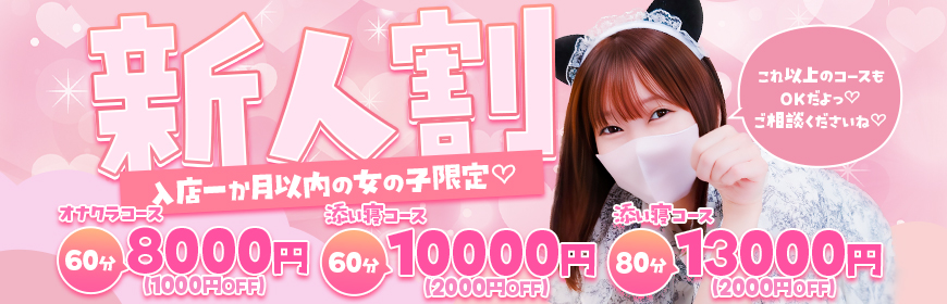 新人にゃんにゃん♪※入店から1ヵ月以内の女性が対象