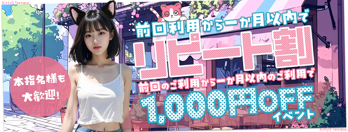 キティ―のリピート割