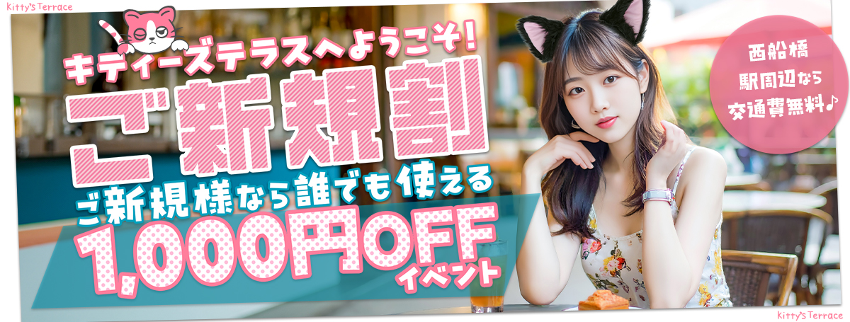キティーズテラスへようこそ！ご新規様イベント！
