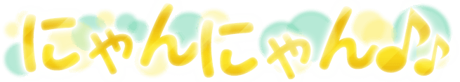 にゃんにゃん♪♪